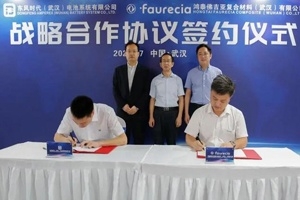 鴻泰佛吉亞與東風(fēng)時代合作，推進(jìn)復(fù)合材料在新能源汽車電池領(lǐng)域的應(yīng)用