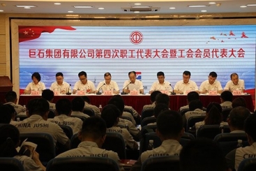 巨石集團(tuán)第四次職工代表大會(huì)暨工會(huì)會(huì)員代表大會(huì)召開(kāi)
