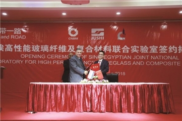 中埃高性能玻璃纖維及復(fù)合材料聯(lián)合實(shí)驗(yàn)室正式簽約揭牌