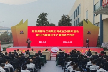 巨石九江舉行成立20周年暨35萬噸玻纖生產(chǎn)基地達(dá)產(chǎn)儀式