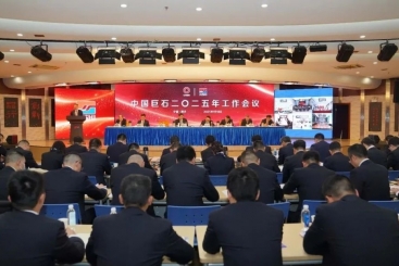 中國巨石召開2025年工作會(huì)議